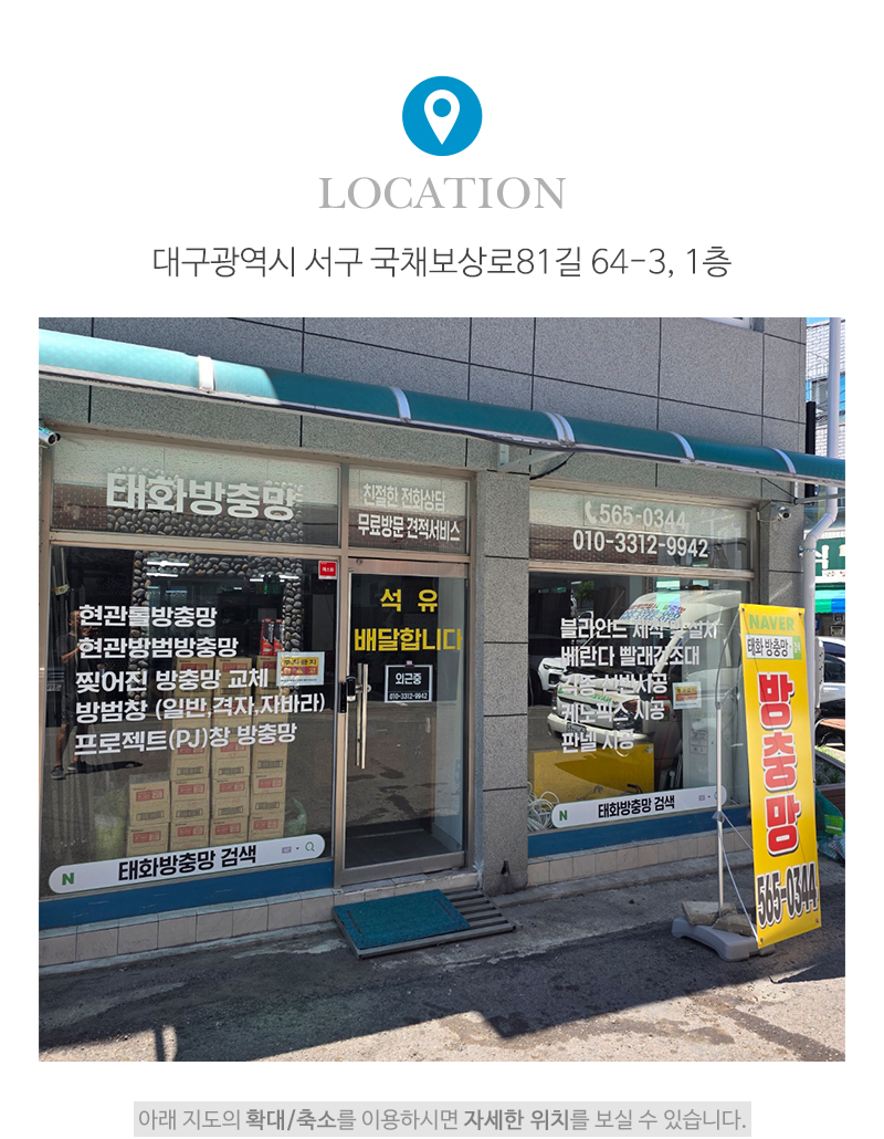 태화방충망_오시는길_오시는길